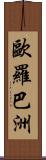 歐羅巴洲 Scroll