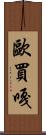 歐買嘎 Scroll