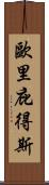 歐里庇得斯 Scroll