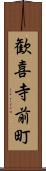 歓喜寺前町 Scroll