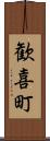 歓喜町 Scroll