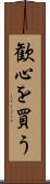 歓心を買う Scroll