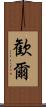歓爾 Scroll