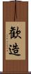 歓造 Scroll