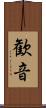 歓音 Scroll