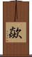 歘 Scroll
