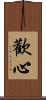 歡心 Scroll