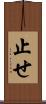 止せ Scroll
