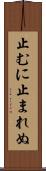 止むに止まれぬ Scroll