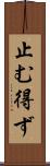 止む得ず Scroll