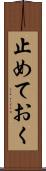 止めておく Scroll