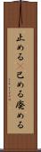 止める(P) Scroll