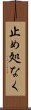 止め処なく Scroll