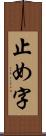 止め字 Scroll