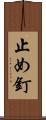 止め釘 Scroll