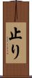 止り Scroll