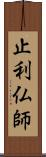 止利仏師 Scroll
