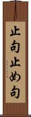 止句 Scroll