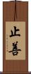 止善 Scroll