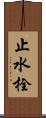 止水栓 Scroll