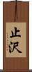 止沢 Scroll
