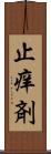 止痒剤 Scroll