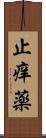 止痒薬 Scroll