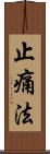 止痛法 Scroll