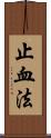 止血法 Scroll