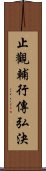 止觀輔行傳弘決 Scroll