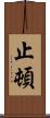 止頓 Scroll