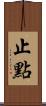止點 Scroll