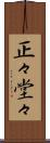 正々堂々 Scroll