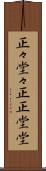 正々堂々 Scroll