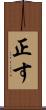 正す Scroll