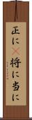 正に(P) Scroll