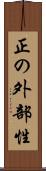 正の外部性 Scroll