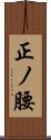 正ノ腰 Scroll