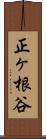 正ヶ根谷 Scroll