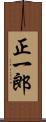 正一郎 Scroll