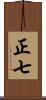 正七 Scroll