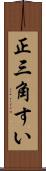 正三角すい Scroll