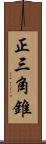 正三角錐 Scroll