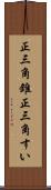 正三角錐 Scroll