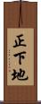 正下地 Scroll
