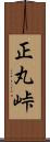 正丸峠 Scroll