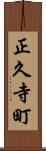 正久寺町 Scroll