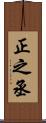 正之丞 Scroll