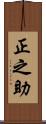 正之助 Scroll