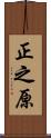 正之原 Scroll